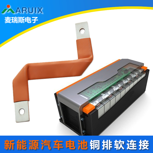 电动汽车铜箔软连接