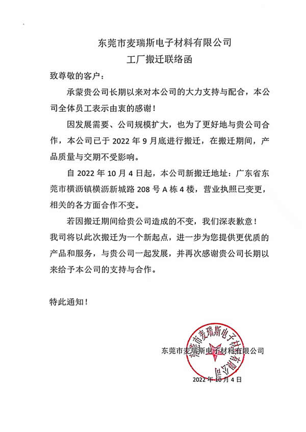 麦瑞斯乔迁联络函