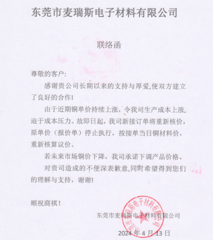 产品价格调整联络函