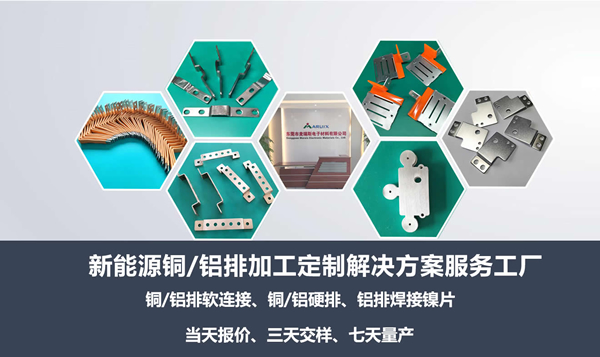 新能源铜铝排加工